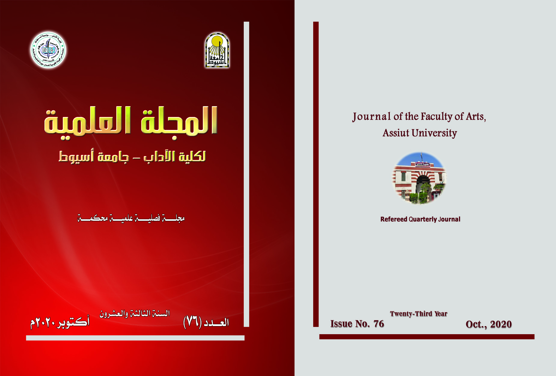 المجلة العلمیة لکلیة الآداب-جامعة أسیوط