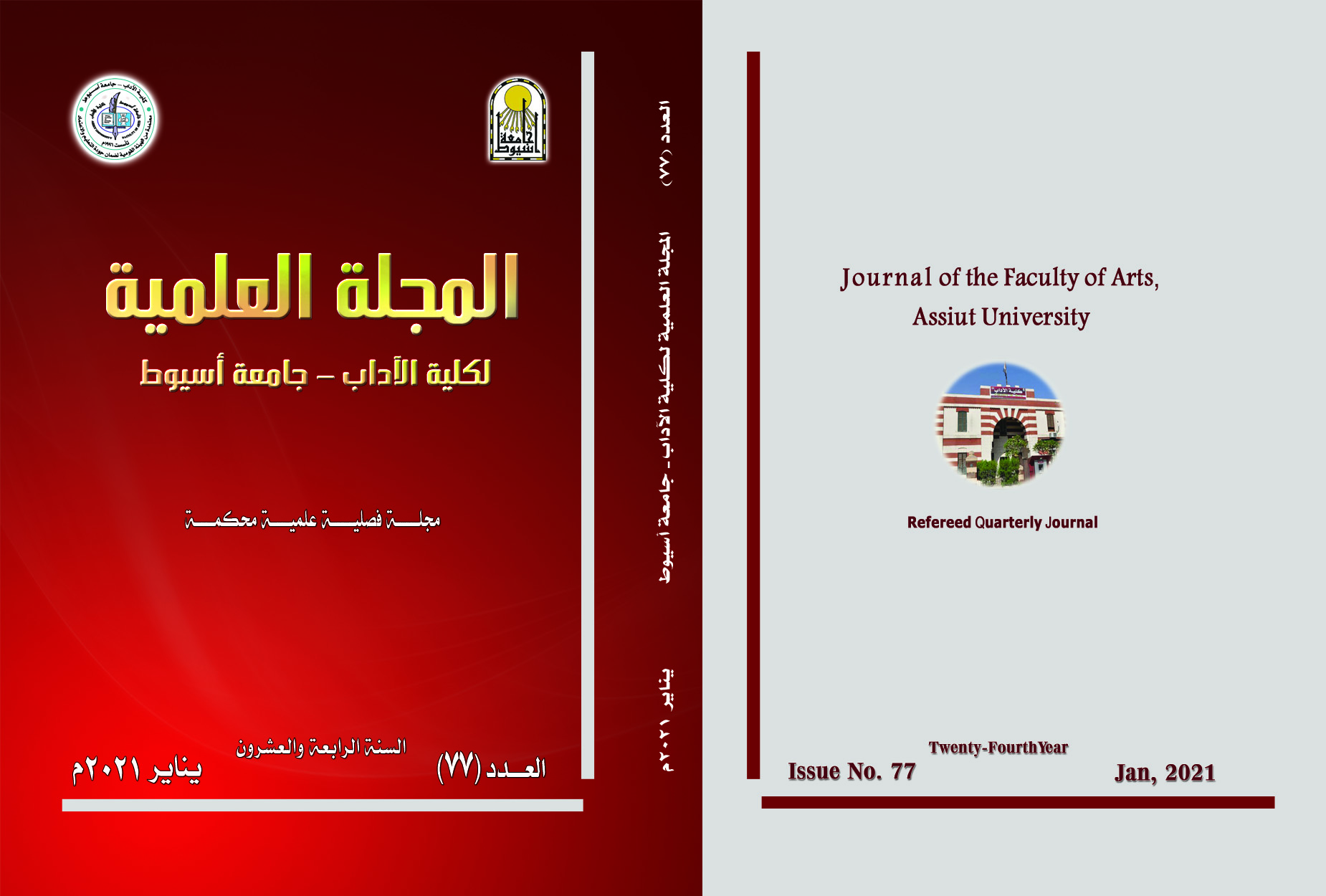 المجلة العلمیة لکلیة الآداب-جامعة أسیوط